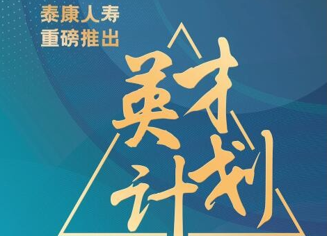 專屬的職場安全感！泰康大健康事業(yè)合伙人全面賦能職場人